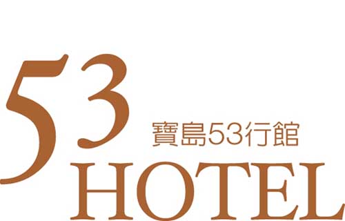 (寶島53行館)昭盛五二行館有限公司