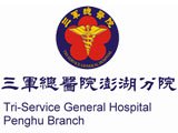 三軍總醫院澎湖分院附設民眾診療服務處