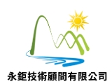 永鉅技術顧問有限公司