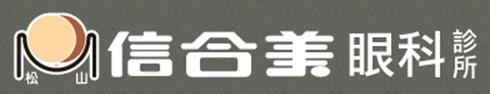 松山信合美眼科診所
