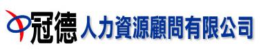 冠德人力資源顧問有限公司