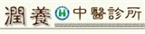 潤養中醫診所
