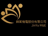 錦寓機電股份有限公司
