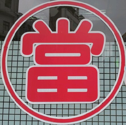 大漢當舖