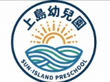 上島幼兒園