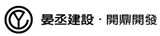 晏丞建設有限公司