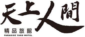 天上人間精品旅館