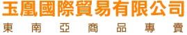 玉凰國際貿易有限公司