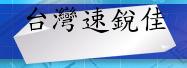 台灣速銳佳科技股份有限公司