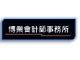 博業會計師事務所