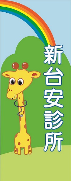 新台安診所