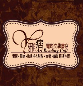 雅痞電影文學書店(Art Reading Cafe`)_閱森林小館