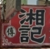 湘記水餃.牛肉麵館