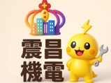 震昌消防實業有限公司