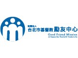 財團法人台北市基督教勵友中心