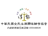 中華民國全民法律關懷輔導協會