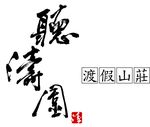 聽濤園山莊
