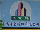 京鴻保全股份有限公司