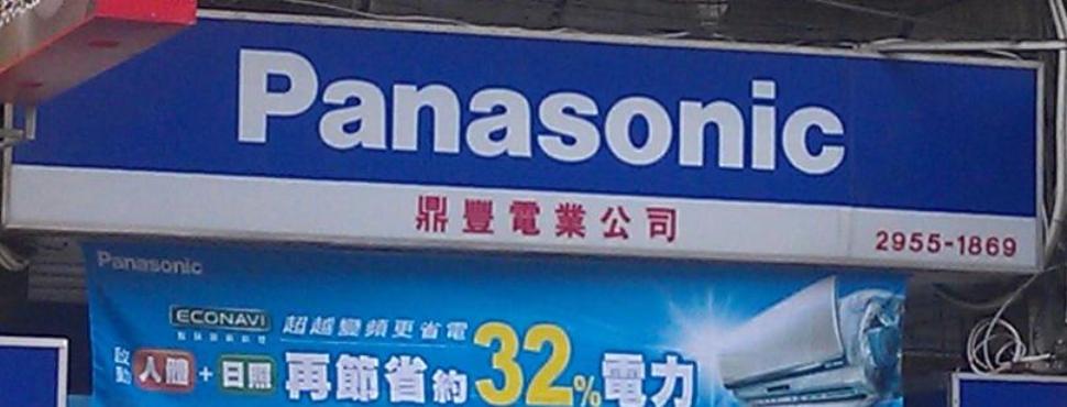 鼎豐電業影視有限公司