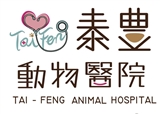 泰豊動物醫院