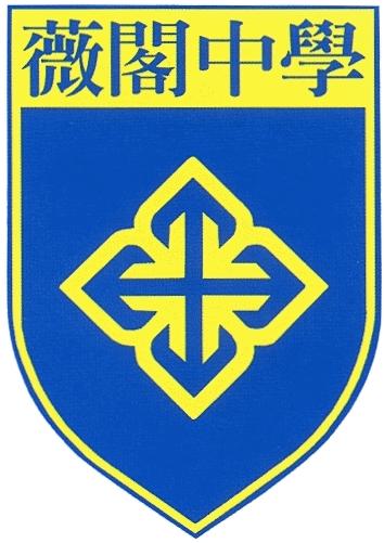 台北市私立薇閣高級中學