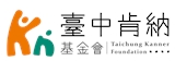 財團法人臺中市私立肯納自閉症社會福利基金會