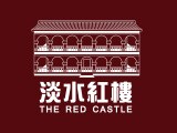 淡水紅樓中餐廳