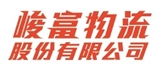 峻富物流股份有限公司