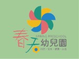 臺中市私立春天幼兒園