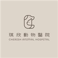 琪欣動物醫院