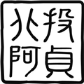 可以貿易有限公司