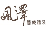 風澤醫療體系