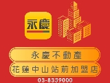 永慶不動產花蓮中山站前加盟店(花蓮中山不動產企業社)