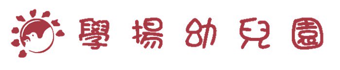 南投縣私立學揚幼兒園
