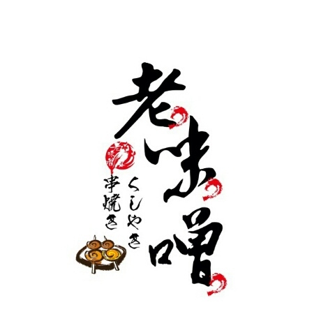 老味噌炭火串燒居酒屋