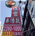 匯豐當舖(台中)