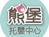 新北市私立熊堡托嬰中心