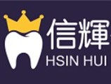信輝醫療器材有限公司