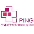 立品衛生材料實業有限公司