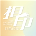 相印印刷有限公司