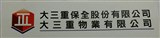 大三重保全股份有限公司