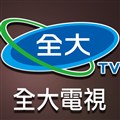 全大電視台