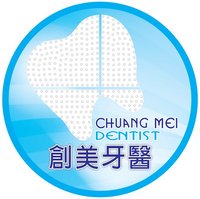 創美牙醫診所