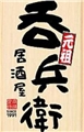 吞兵衛食品有限公司