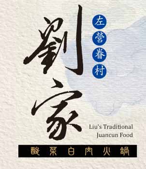 劉家餐飲事業有限公司