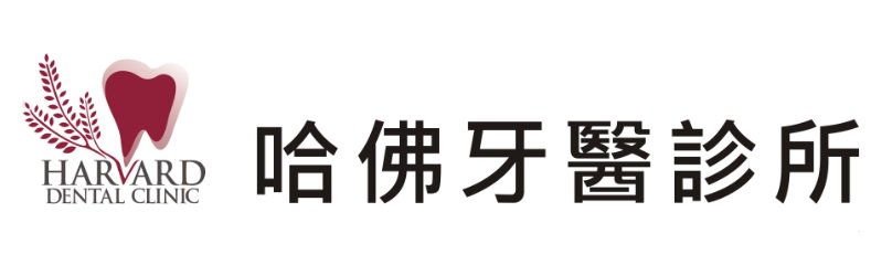 哈佛牙醫診所