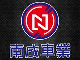 南成機車行