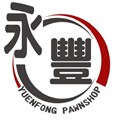 永豐押當舖