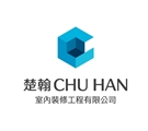 楚翰室內裝修工程有限公司