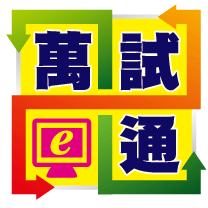 萬試通學習顧問股份有限公司